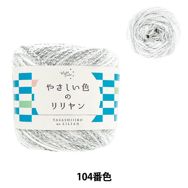 春夏毛糸 『やさしい色のリリヤン 104番色 ソフトグレー』 World Festa