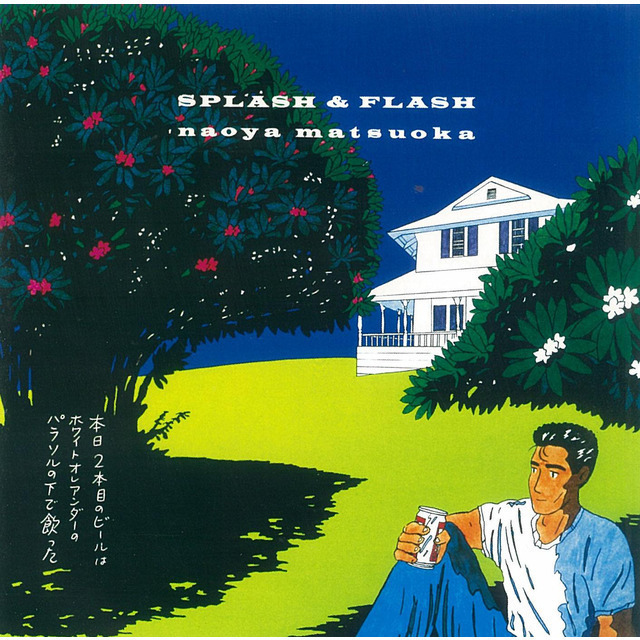 松岡直也「SPLASH ＆ FLASH～遅い朝食にはビールを（SHM-CD