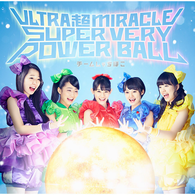 チームしゃちほこ「ULTRA 超 MIRACLE SUPER VERY POWER BALL（通常盤