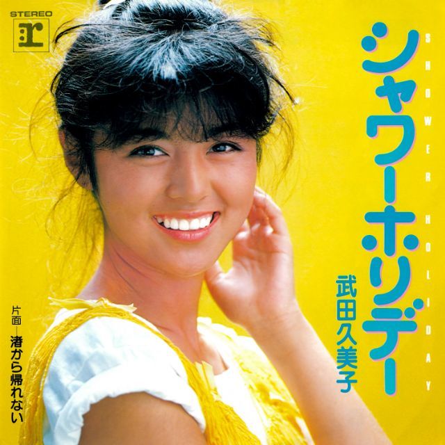 ワーナーミュージック・ジャパン・デジタル・アーカイブ「シャワー