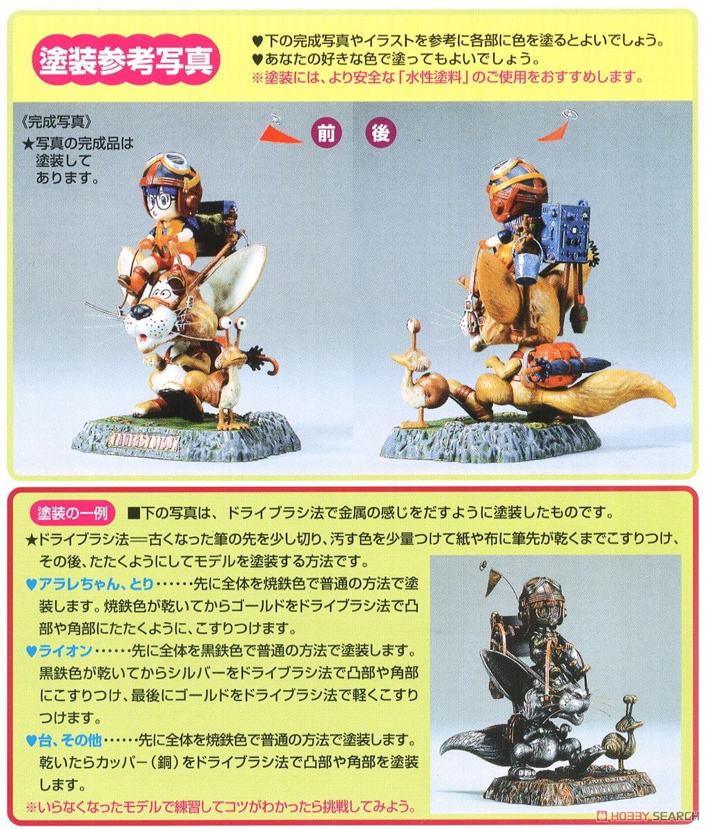 アラレちゃん ファンタジーライオン (プラモデル) - ホビーサーチ