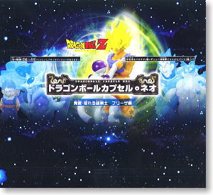 ドラゴンボールカプセル・ネオ ～覚醒・怒れる超戦士 フリーザ編～ 7個