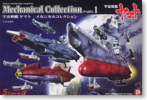 宇宙戦艦ヤマト メカニカルコレクション PART.1 10個セット (食玩