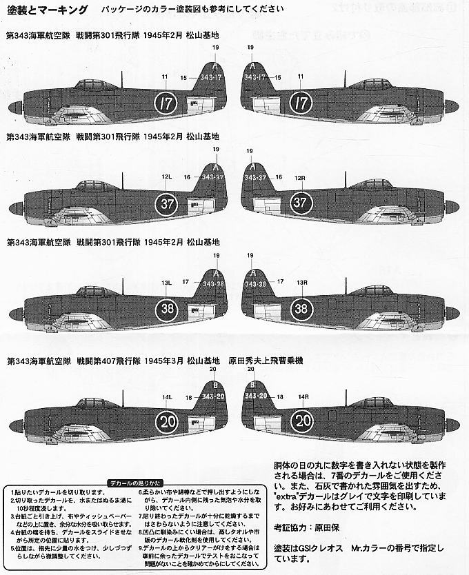 紫電改 343空 松山基地 (2機セット) (プラモデル) - ホビーサーチ