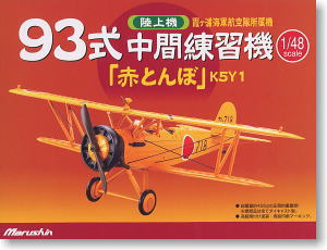 93式中間練習機 「赤とんぼ」 陸上機 (完成品飛行機) - ホビーサーチ