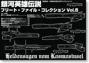 銀河英雄伝説 フリート・ファイル・コレクション Vol.5 (完成品