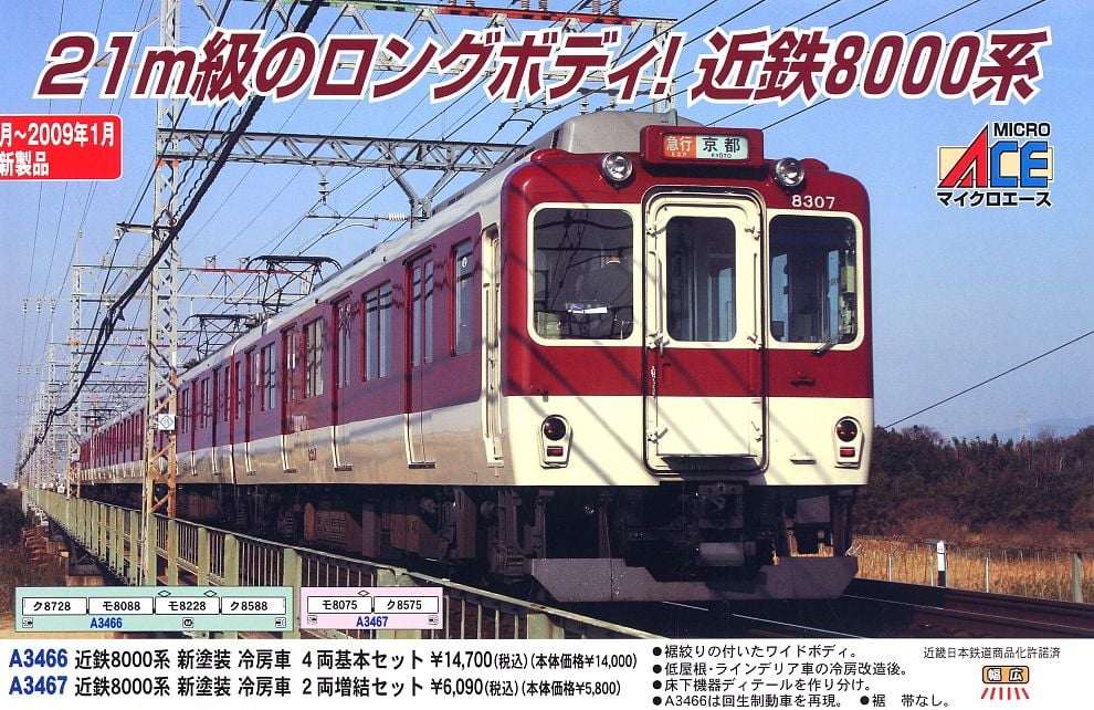 近鉄 8000系 新塗装 冷房車 (増結・2両セット) (鉄道模型) - ホビー