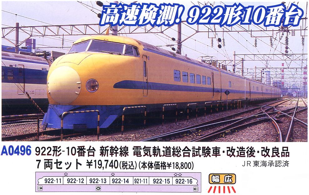 922形-10番台 新幹線 電気軌道総合試験車・改造後・改良品 (7両セット