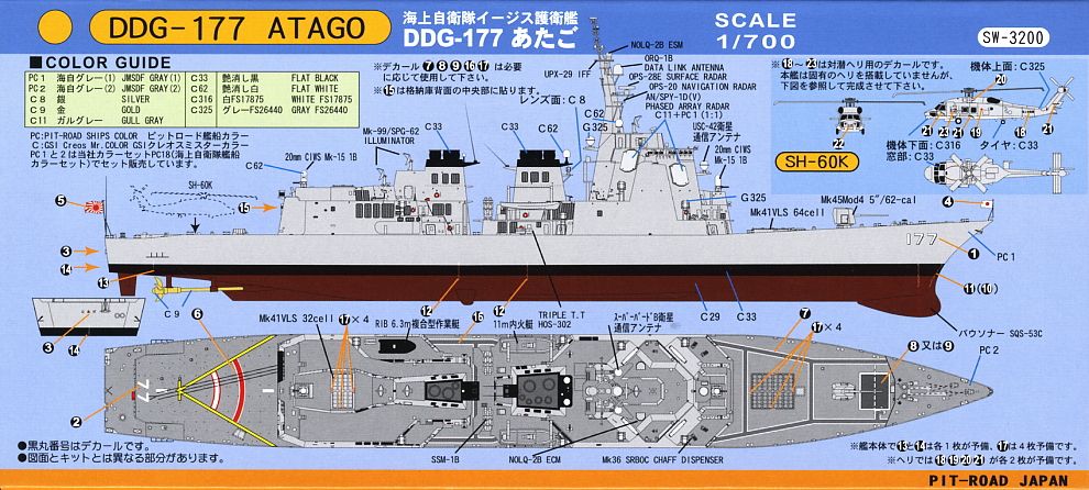 海上自衛隊イージス護衛艦 DDG-177 あたご格納庫付き (プラモデル