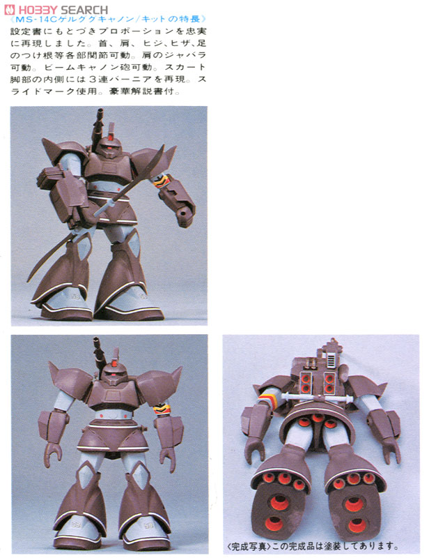 MS-14C ゲルググキャノン (ガンプラ) - ホビーサーチ ガンプラ他