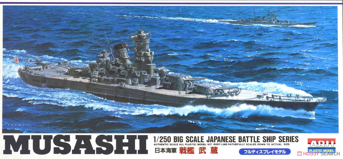 戦艦・武蔵 (プラモデル) - ホビーサーチ ミリタリープラモ