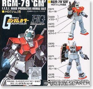 HG「ジム」用 ガンダムカラーセット (塗料) - ホビーサーチ 工具・塗料