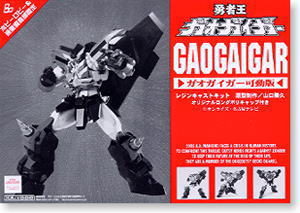 ガオガイガー (ガレージキット) - ホビーサーチ ロボット・特撮