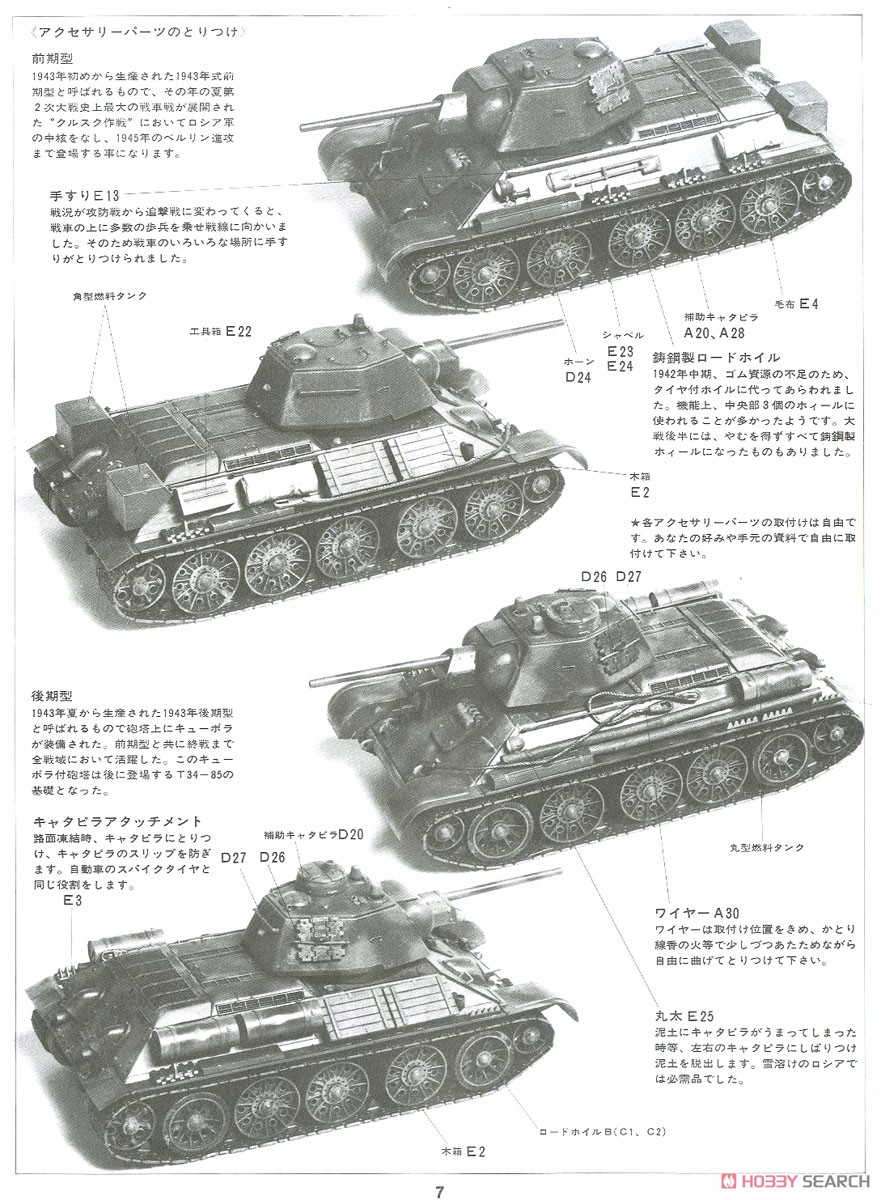 ソビエト T34/76戦車 1943年型 (プラモデル) - ホビーサーチ