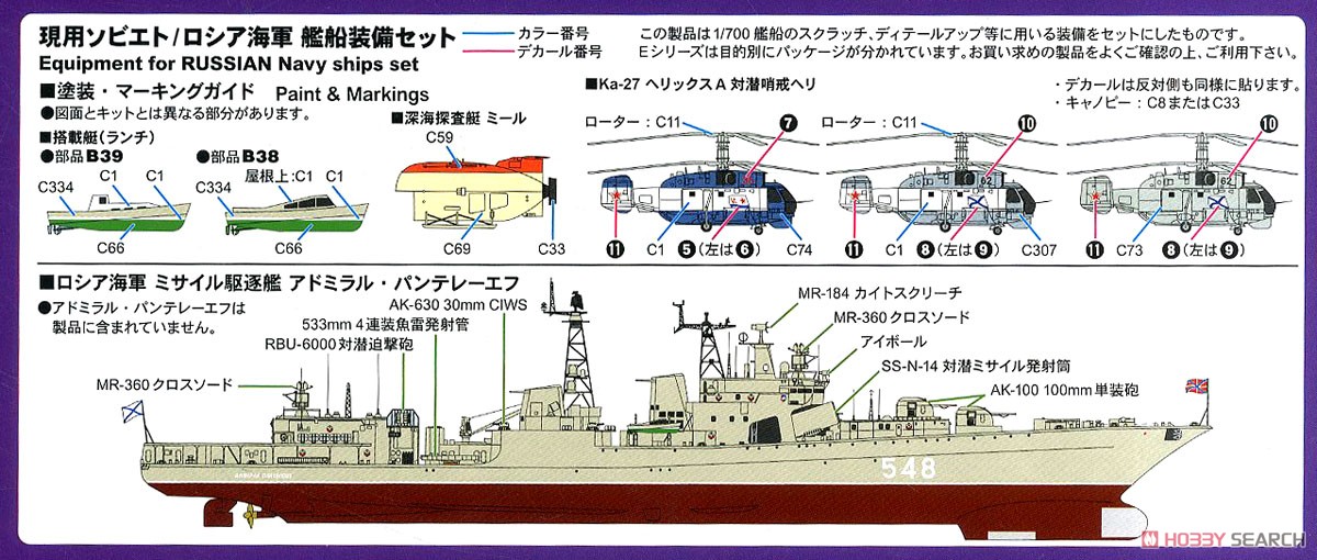 現用ソビエト/ロシア海軍 艦船装備セット (プラモデル) - ホビーサーチ