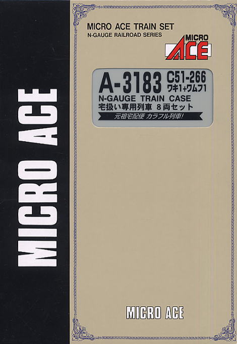C51-266+ワキ1+ワムフ1 宅扱い専用列車 (8両セット) (鉄道模型