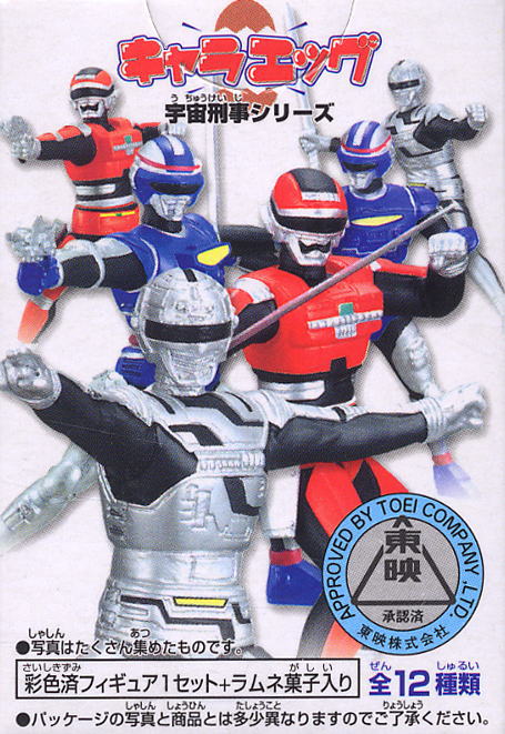 キャラエッグ 宇宙刑事シリーズ12個セット(食玩) - ホビーサーチ