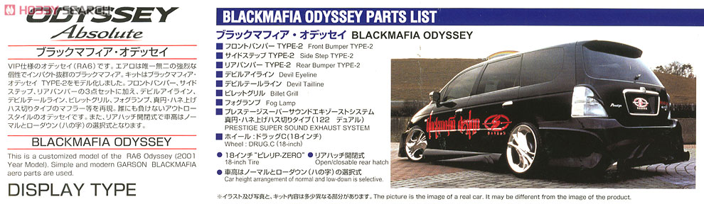 ブラックマフィア・オデッセイ (RA6型/2001年式) (プラモデル