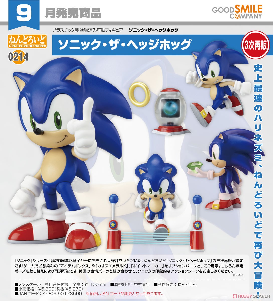 ねんどろいど ソニック・ザ・ヘッジホッグ (フィギュア) - ホビー