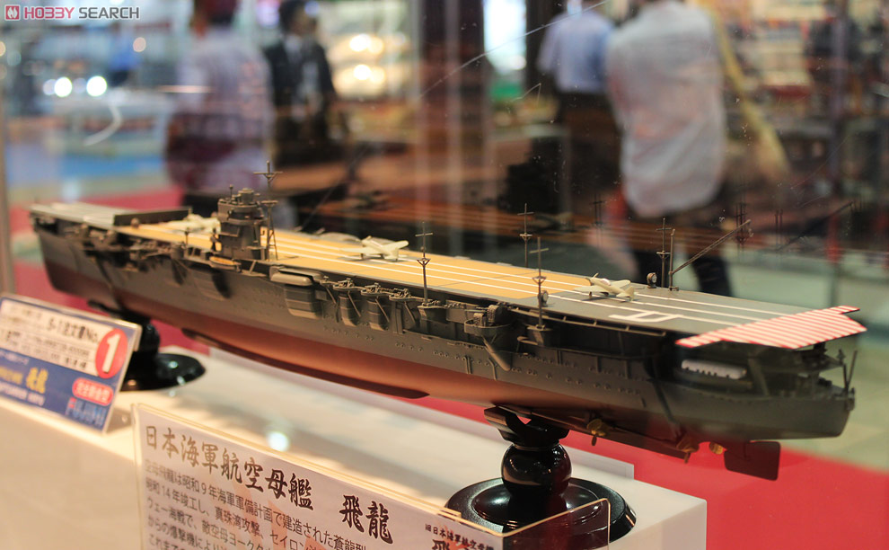 旧日本海軍航空母艦 飛龍 (プラモデル) - ホビーサーチ ミリタリープラモ