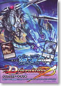 Dimension 0 (ディメンション・ゼロ) クイックスタート・デッキ 流星