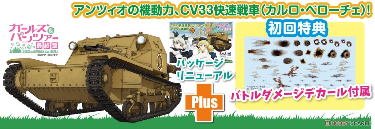 ガールズ&パンツァー 最終章 CV33快速戦車(カルロ・ベローチェ