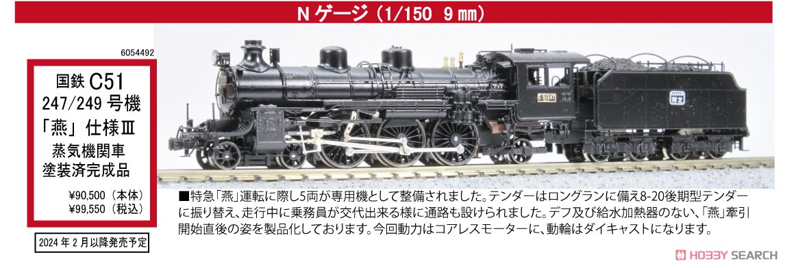 特別企画品】 国鉄 C51 247/249号機 III 蒸気機関車 「燕」 仕様 塗装
