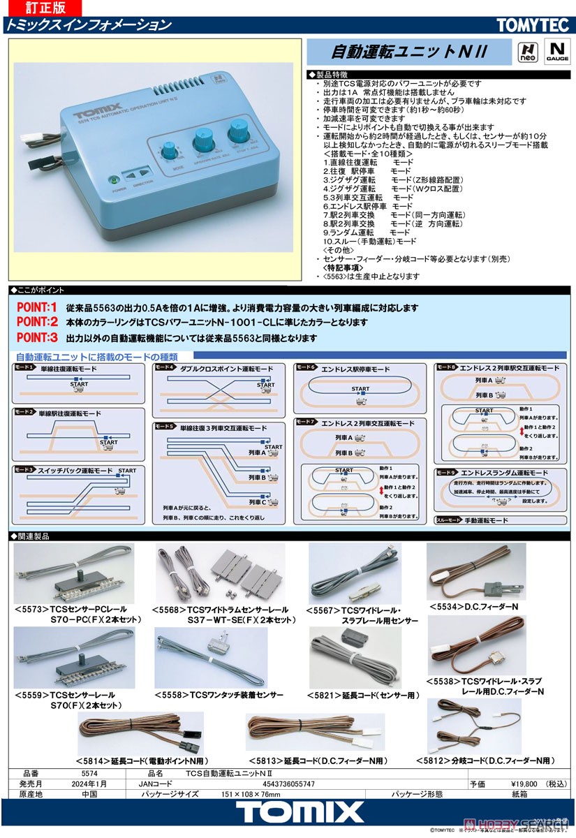 TCS 自動運転ユニットN II (鉄道模型) - ホビーサーチ 鉄道模型 N