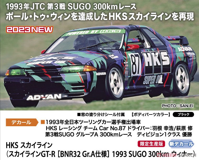 HKS スカイライン (スカイラインGT-R [BNR32 Gr.A仕様] 1993 SUGO