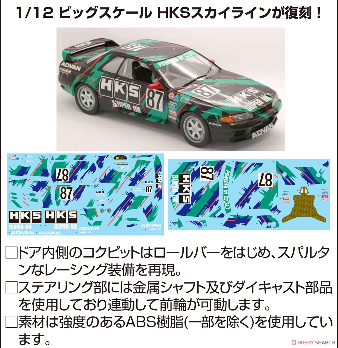 HKS SKYLINE (スカイライン GT-R [BNR32 Gr.A仕様] 1993) (プラモデル