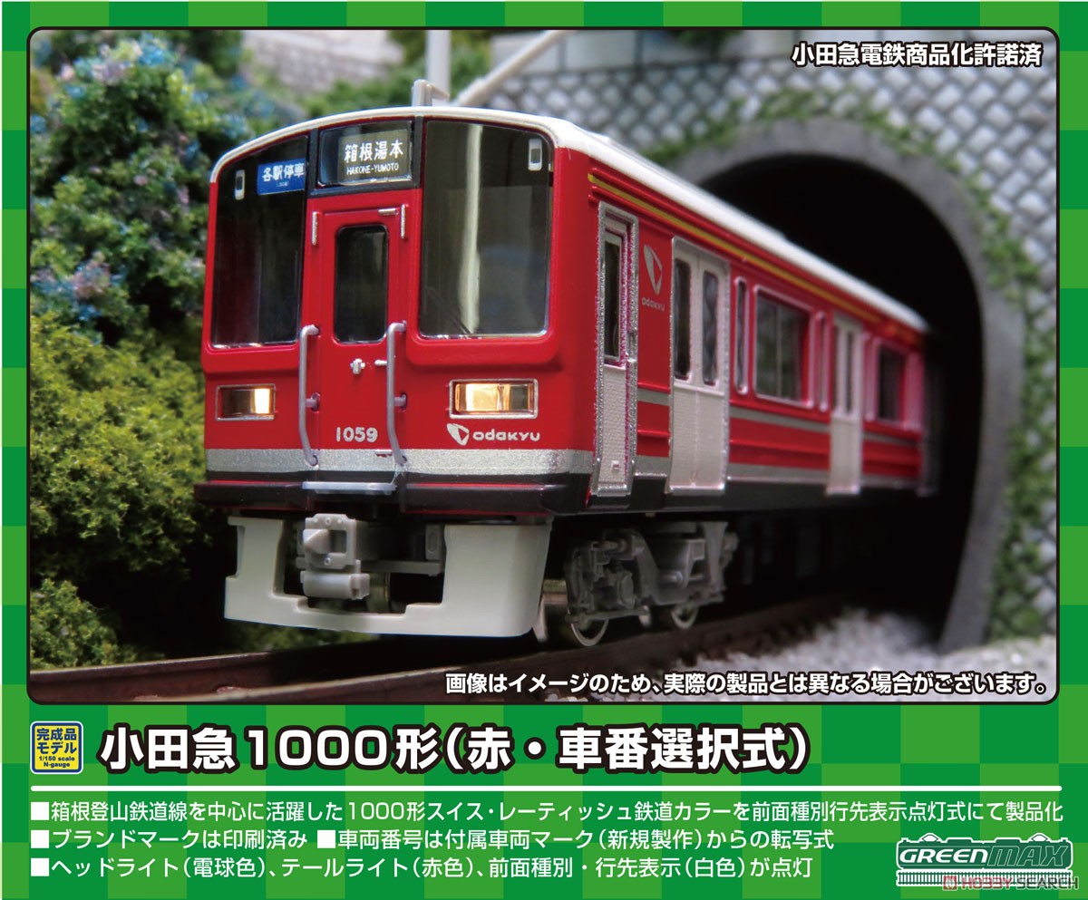 小田急 1000形 (赤・車番選択式) 4両編成セット (動力付き) (4両セット