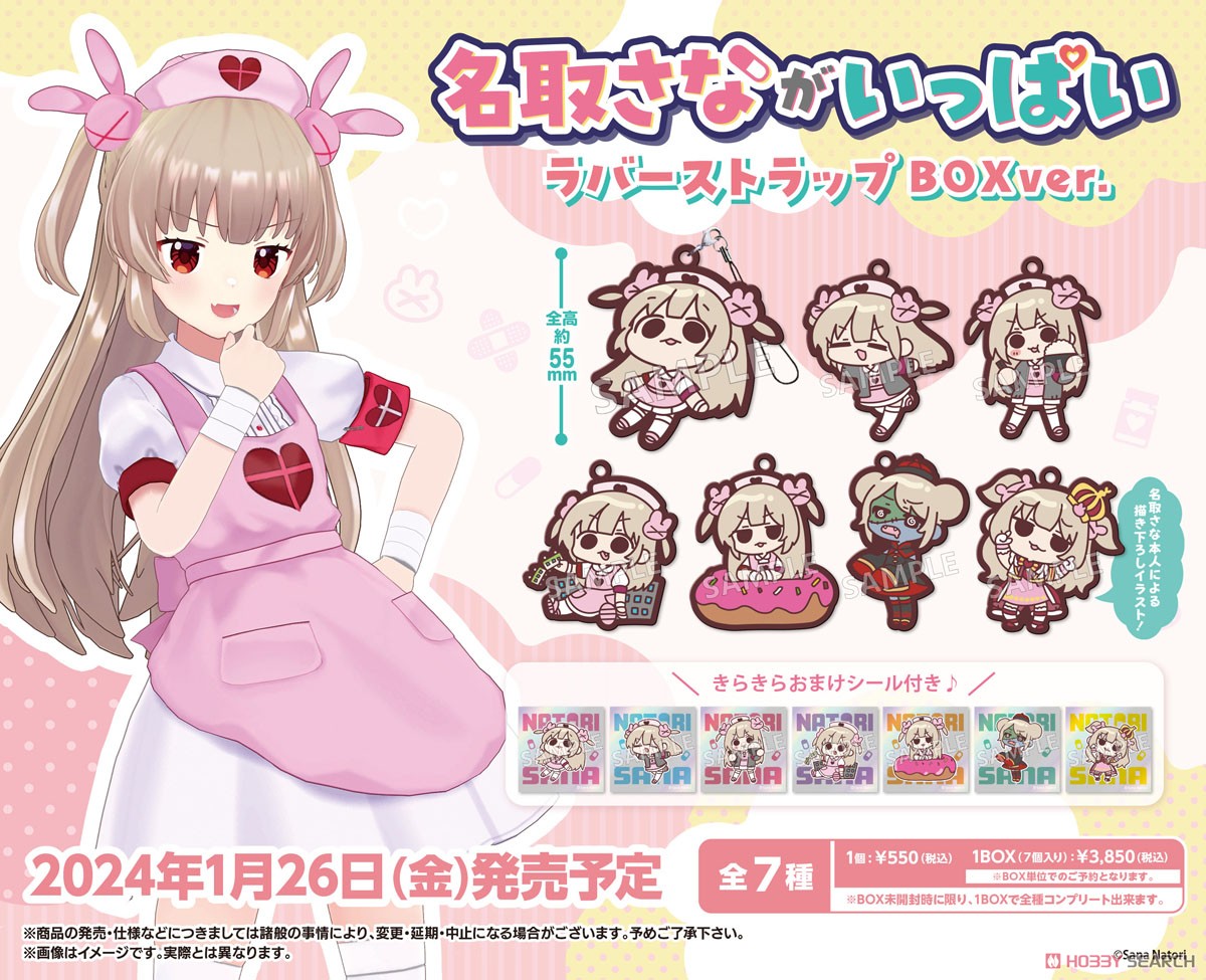 名取さな 名取さながいっぱいラバーストラップ BOXver. (7個セット