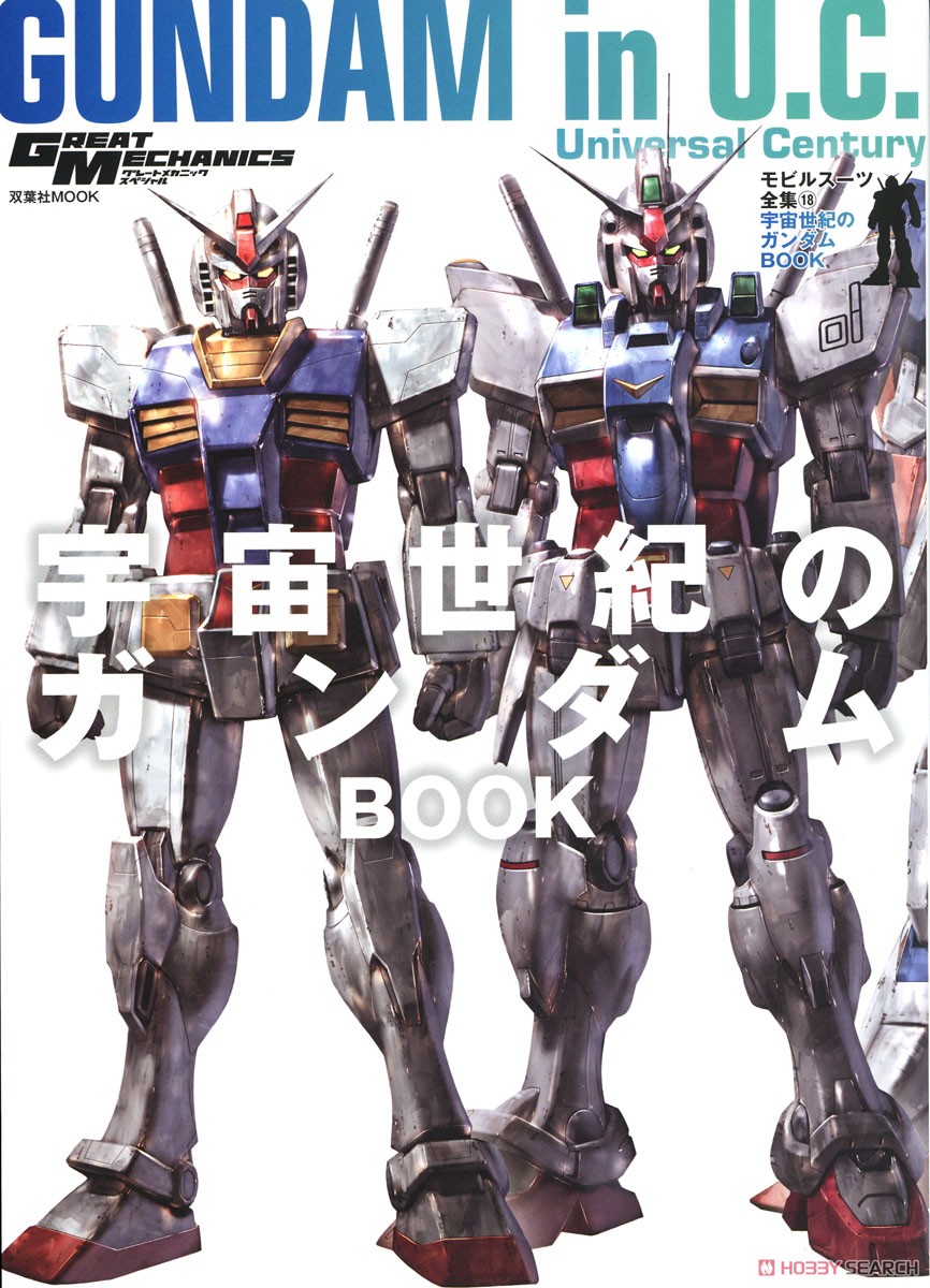 モビルスーツ全集18 宇宙世紀のガンダムBOOK (画集・設定資料集