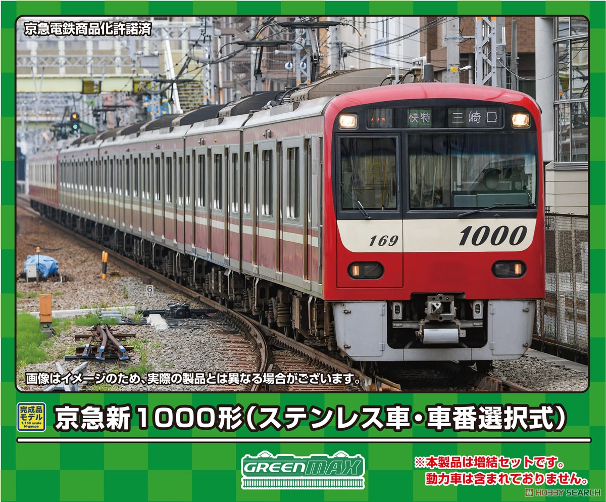 京急新1000形 (ステンレス車・車番選択式) 増結4両編成セット (動力