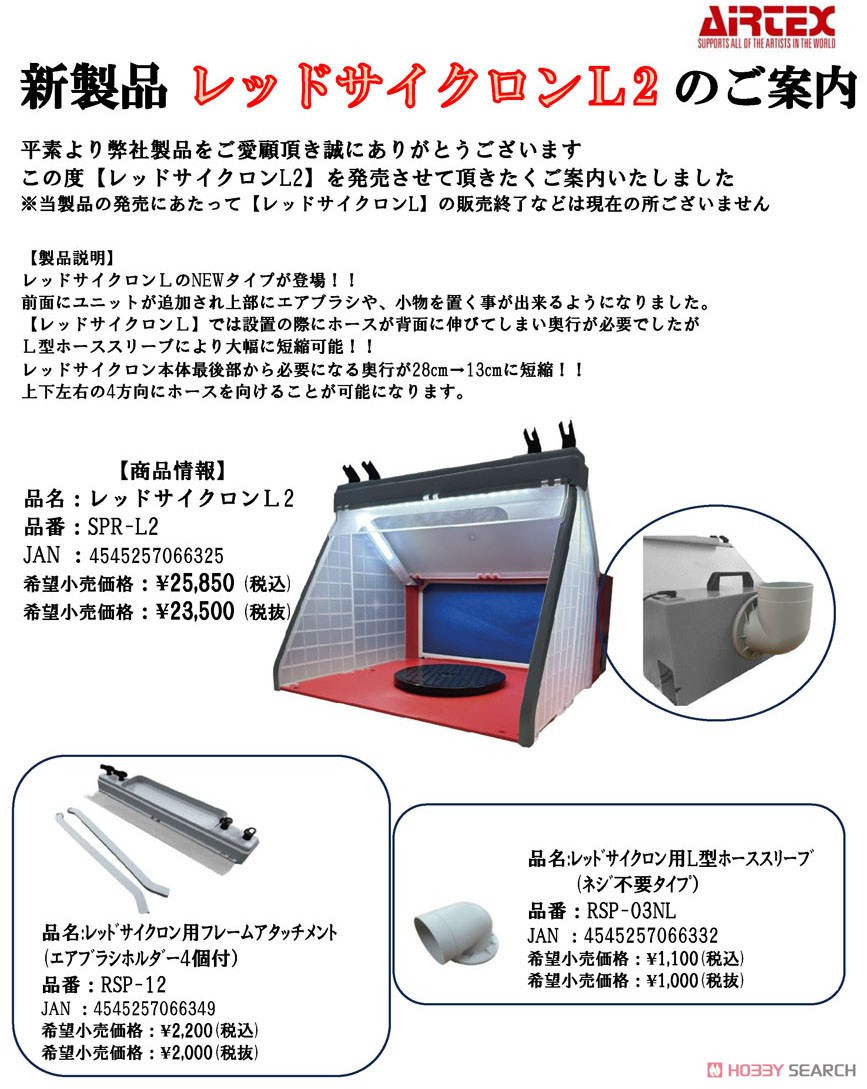 スプレーブース レッドサイクロン L2 (塗装ブース) - ホビーサーチ