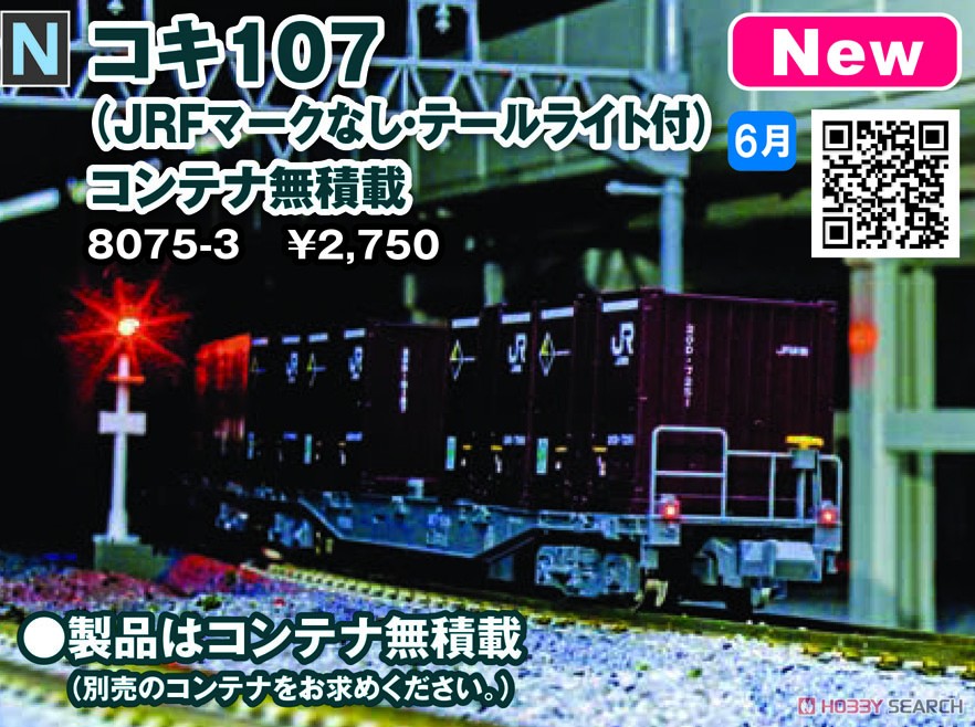 コキ107 (JRFマークなし テールライト付) コンテナ無積載 (鉄道模型