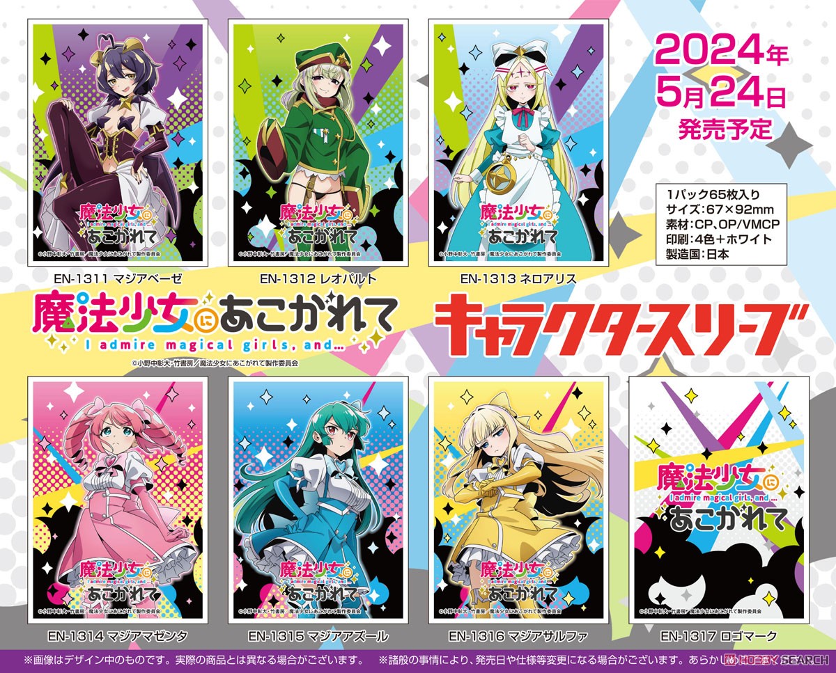 キャラクタースリーブ 『魔法少女にあこがれて』 ネロアリス (EN-1313