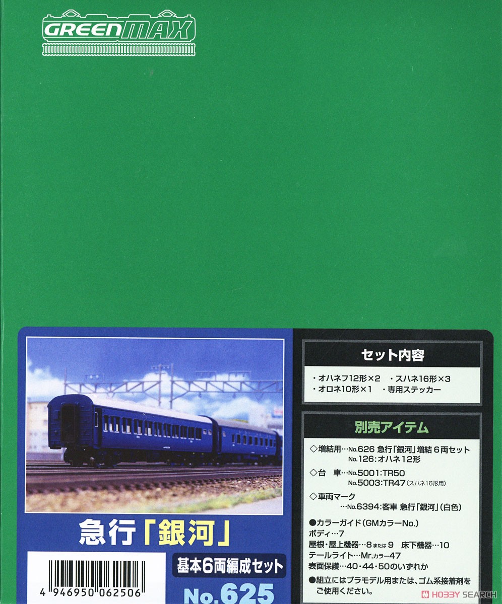 急行「銀河」 基本6両編成セット (6両・組み立てキット) (鉄道模型