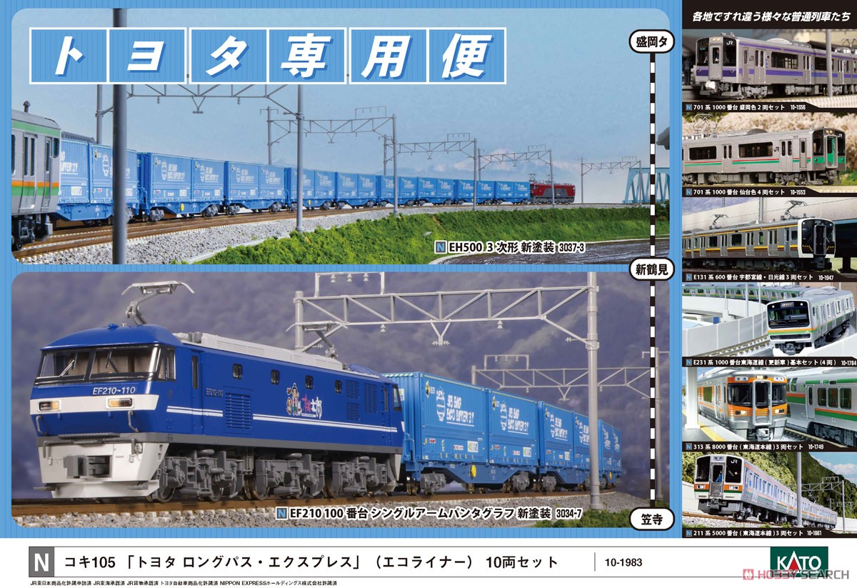 コキ105 「トヨタ ロングパス・エクスプレス」(エコライナー) (10両