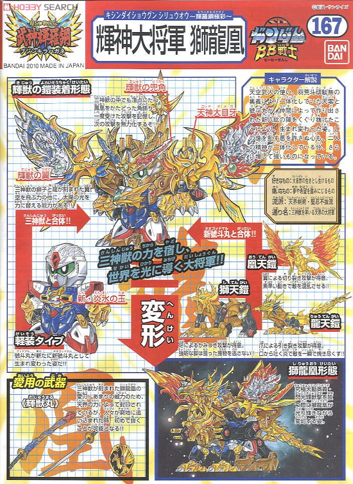 輝神大将軍獅龍凰 ～輝羅鋼極彩～ (SD) (ガンプラ) - ホビーサーチ