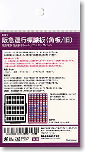 阪急電鉄/N】 阪急運行標識板(角板/旧) (鉄道模型) - ホビーサーチ