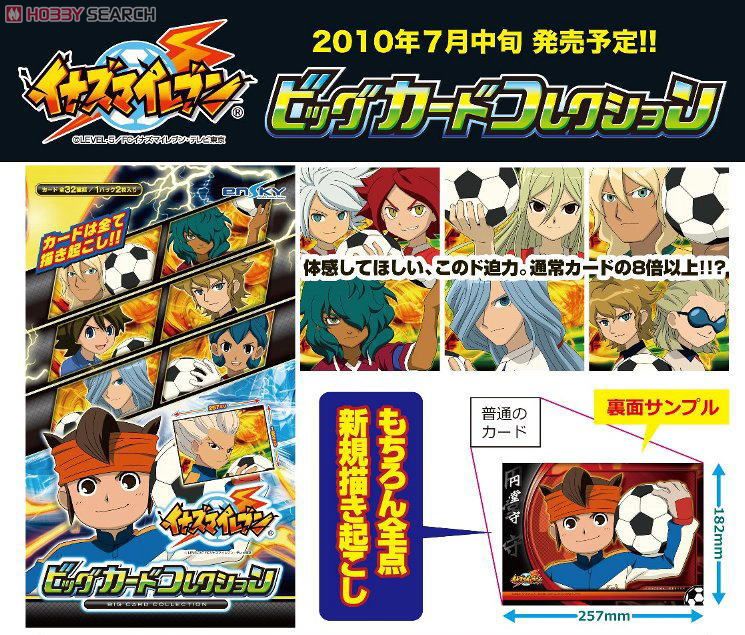 イナズマイレブン ビッグカードコレクション (トレーディングカード