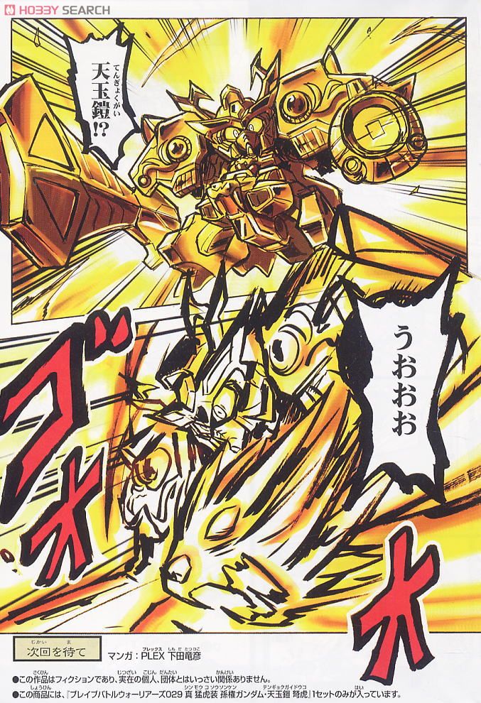 真 猛虎装 孫権ガンダム・天玉鎧・弩虎 (SD) (ガンプラ) - ホビー