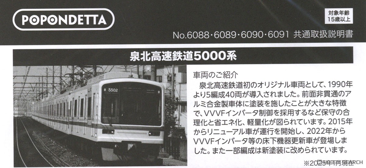 泉北高速5000系 リニューアル車 / 床下機器更新車 (5501F) (8両セット