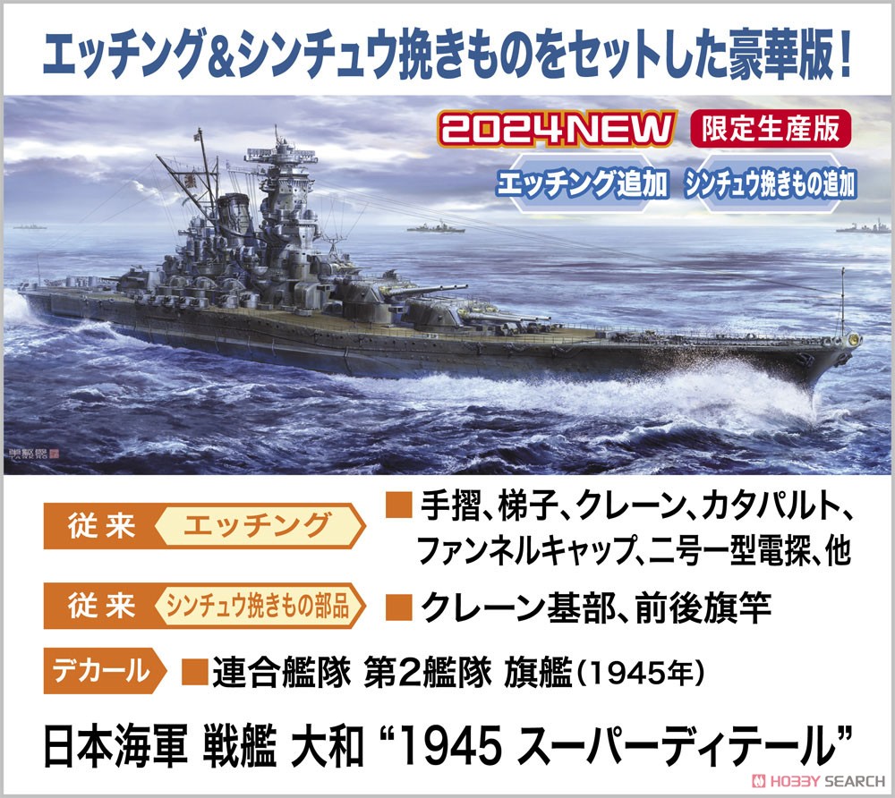 日本海軍 戦艦 大和 `1945 スーパーディテール` (プラモデル) - ホビー