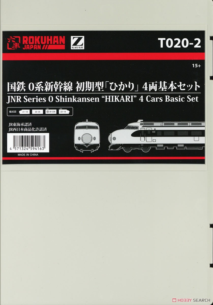 Z) 国鉄 0系新幹線 初期型 「ひかり」 4両基本セット (基本・4両セット