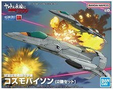 1式空間戦闘攻撃機コスモタイガーII(複座型/単座型) (プラモデル
