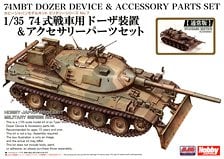74式戦車用ドーザ装置＆アクセサリーパーツセット【限定版