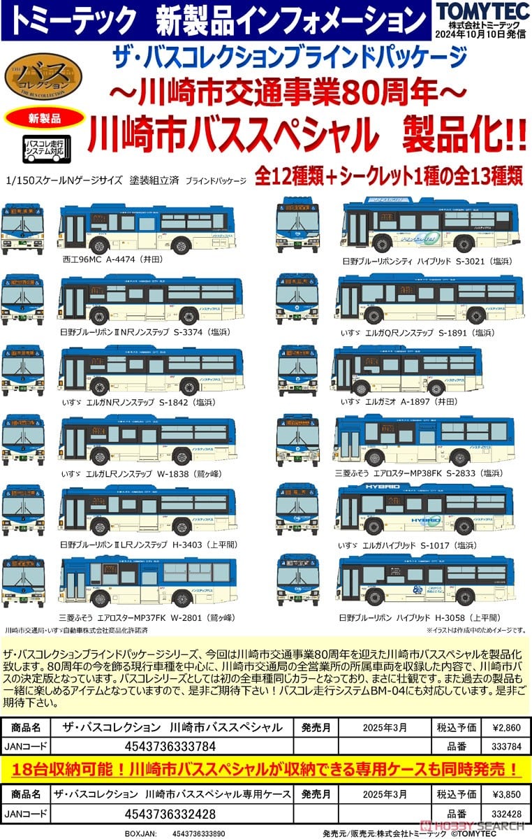 ザ・バスコレクション 川崎市バススペシャル専用ケース (18台収納可能