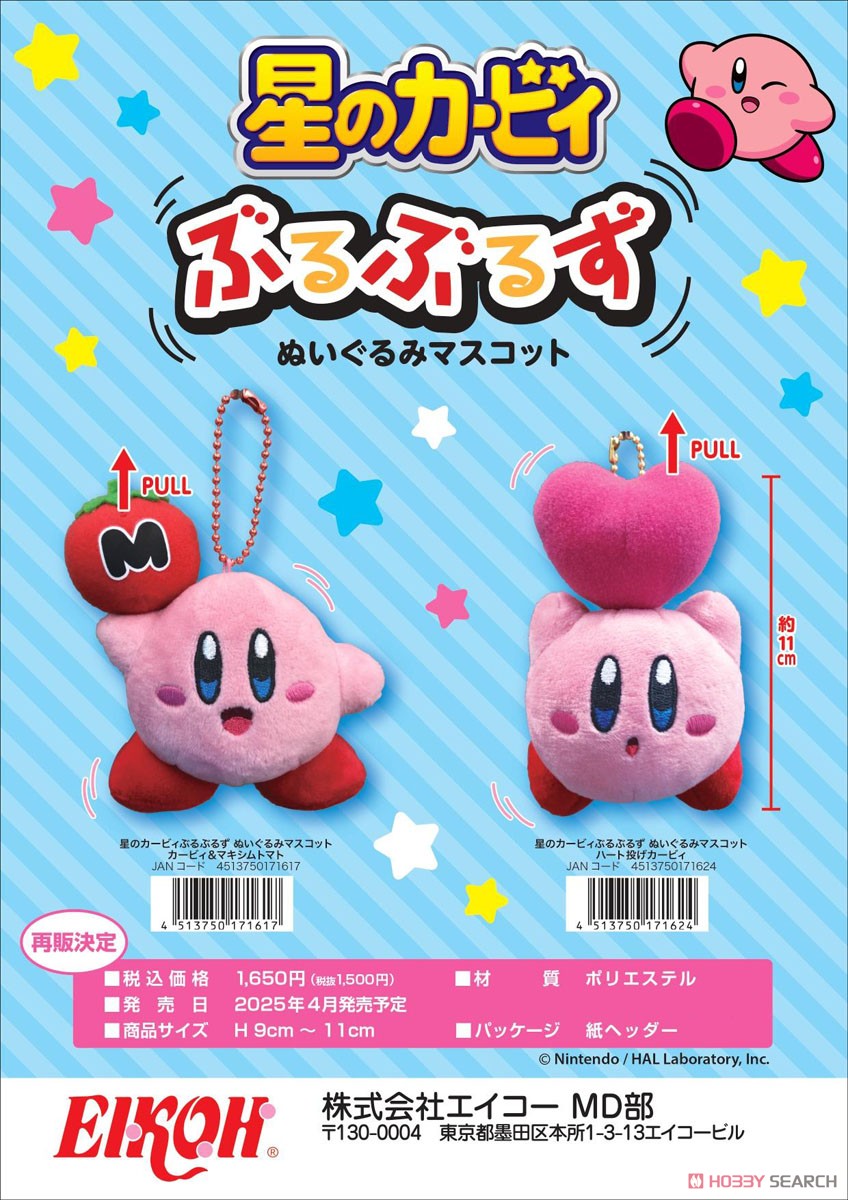 星のカービィ ぶるぶるずマスコット カービィ＆マキシムトマト